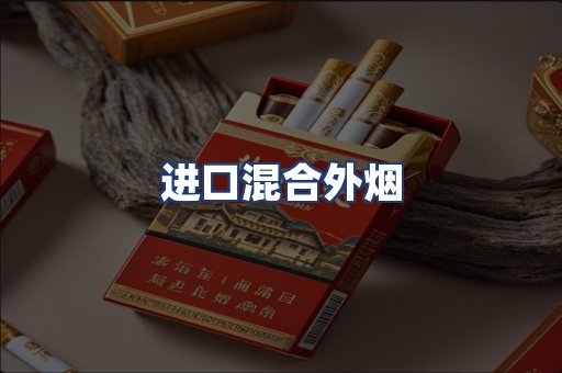 进口混合外烟